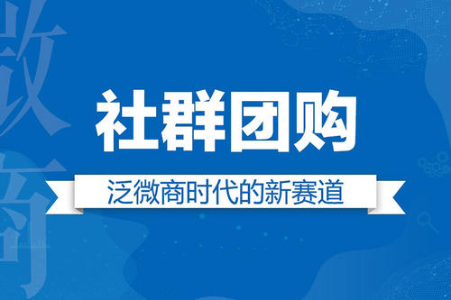 社区团购运营