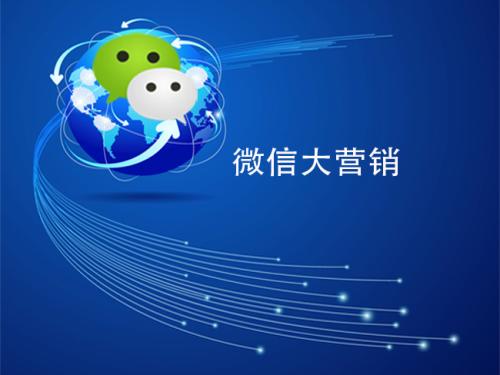微信十大营销技巧