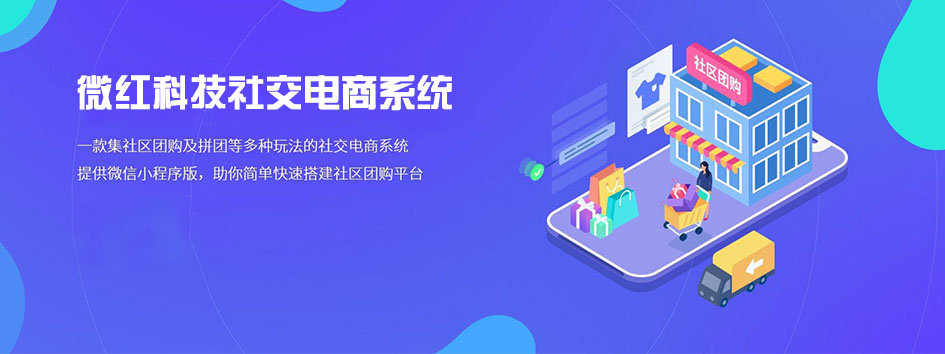 新零售社交系统，分销系统，电商直播系统，小程序商城，代理城系统，代理管理系统，社区团购小程序