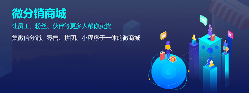 新零售社交系统，分销系统，电商直播系统，小程序商城，微商城系统，微商管理系统，社区团购小程序